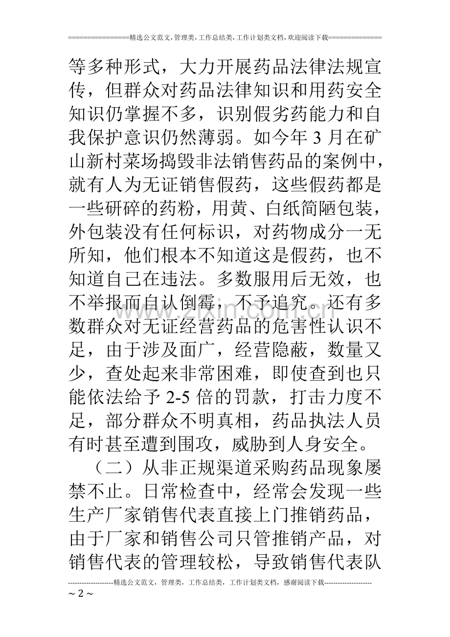 药品安全监管中存在的问题与对策.doc_第2页