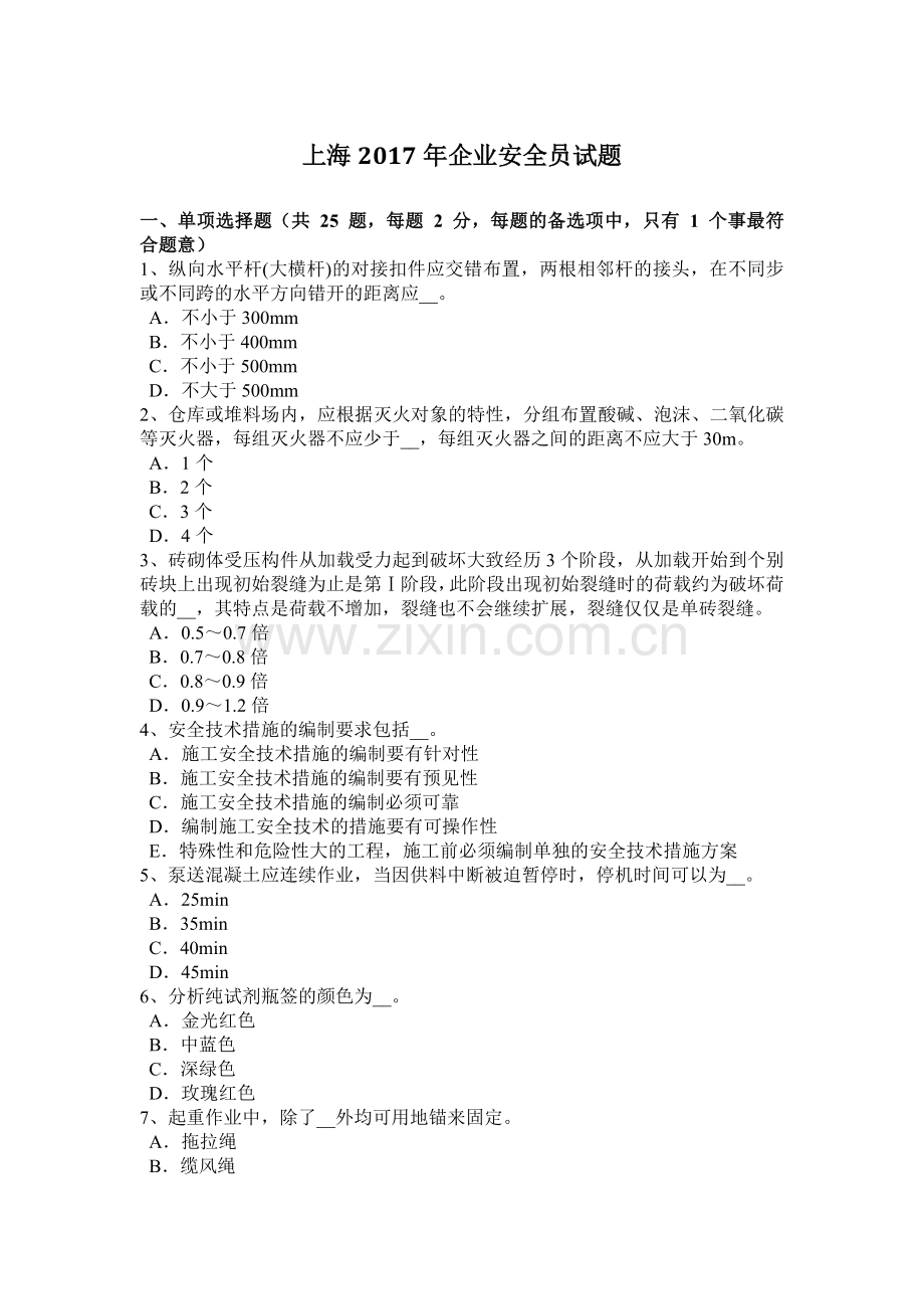 上海2017年企业安全员试题.docx_第1页