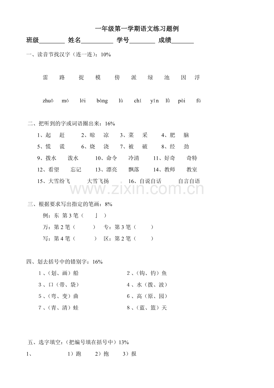 一年级第一学期语文练习题例.doc_第1页