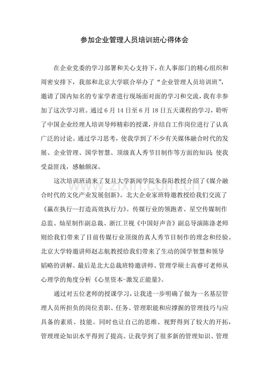 参加企业管理人员培训班心得体会.docx_第1页