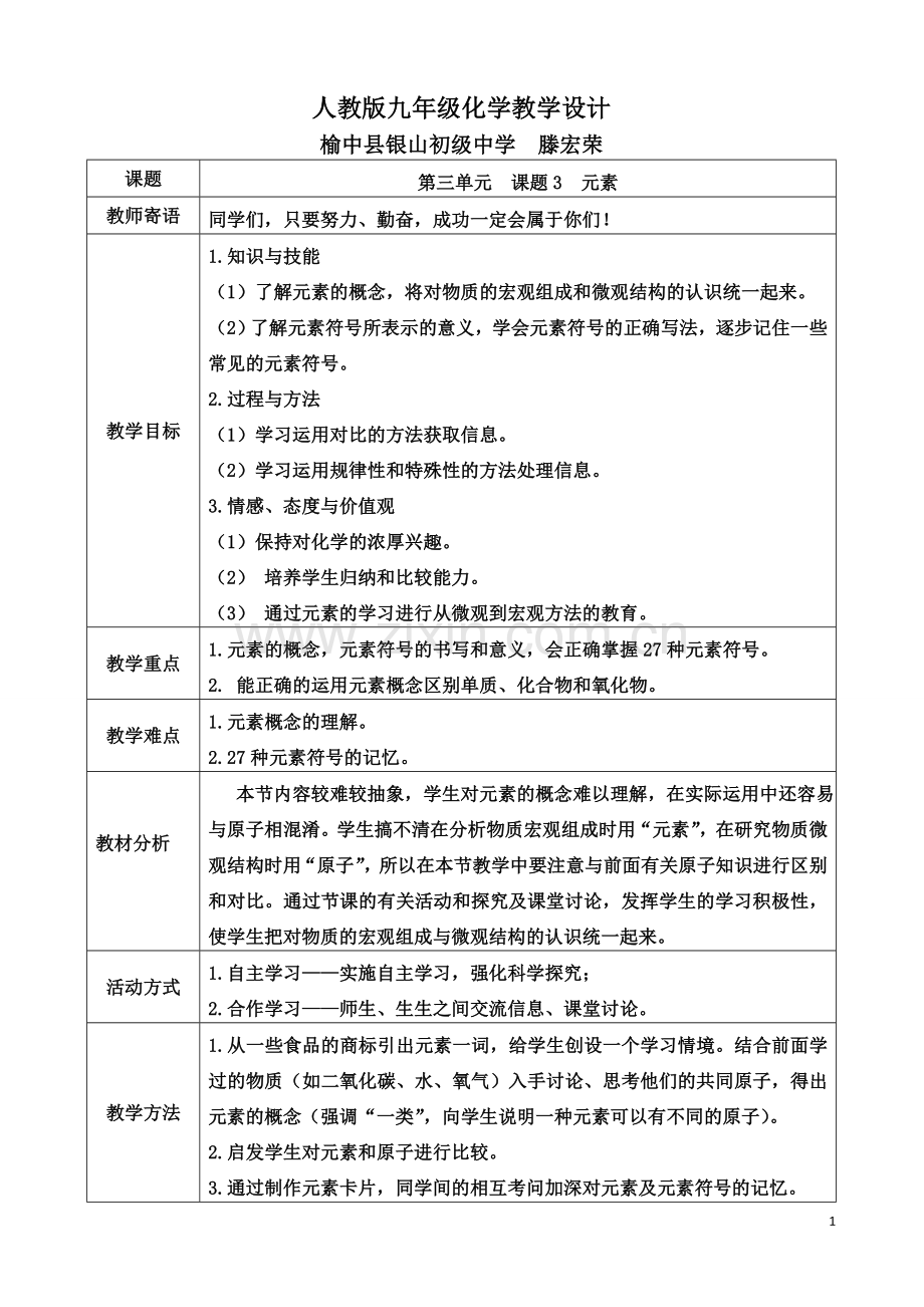 元素—教学设计-Microsoft-Word-文档.doc_第1页