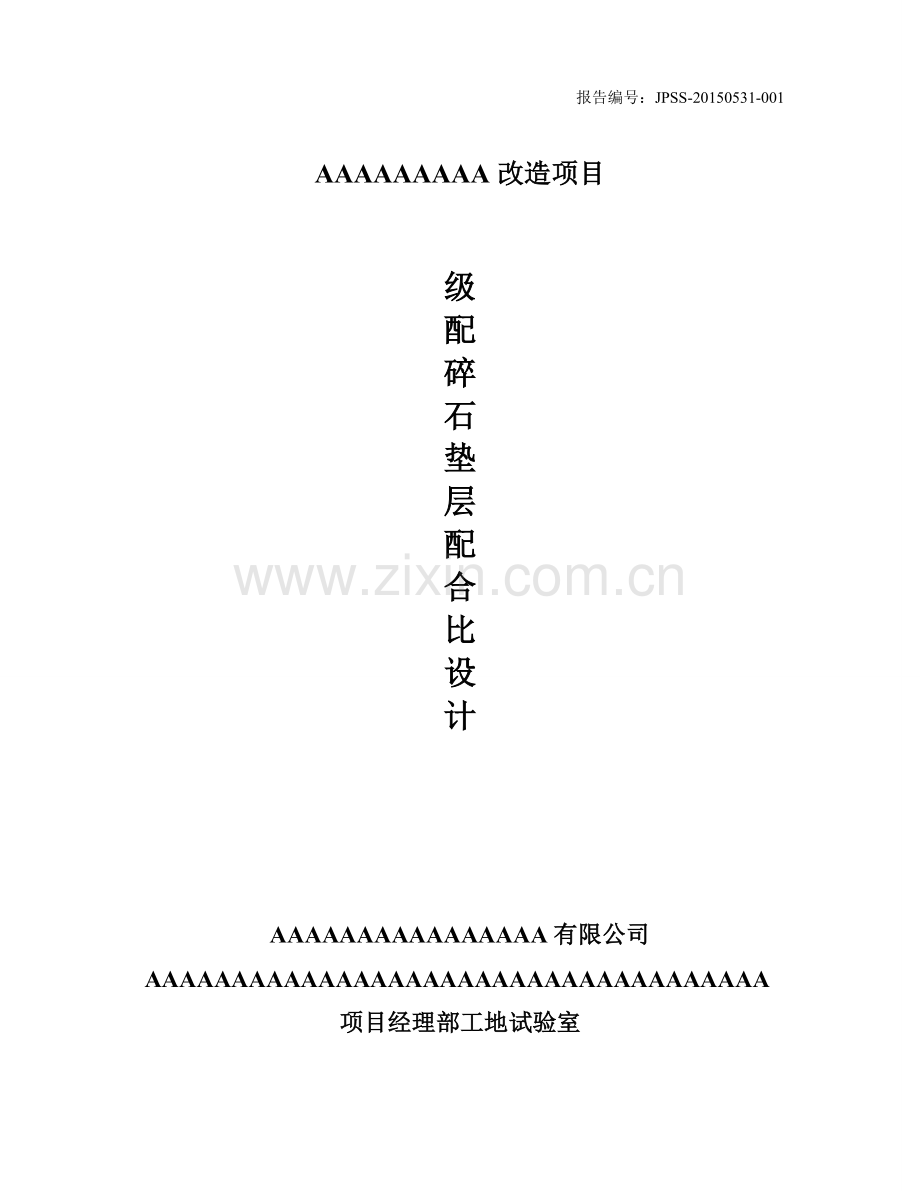 垫层级配碎石配合比设计.doc_第1页