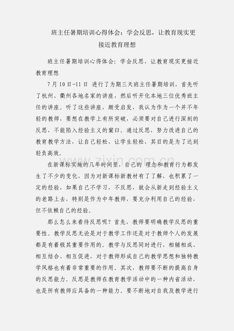 班主任暑期培训心得体会：学会反思让教育现实更接近教育理想.docx_第1页