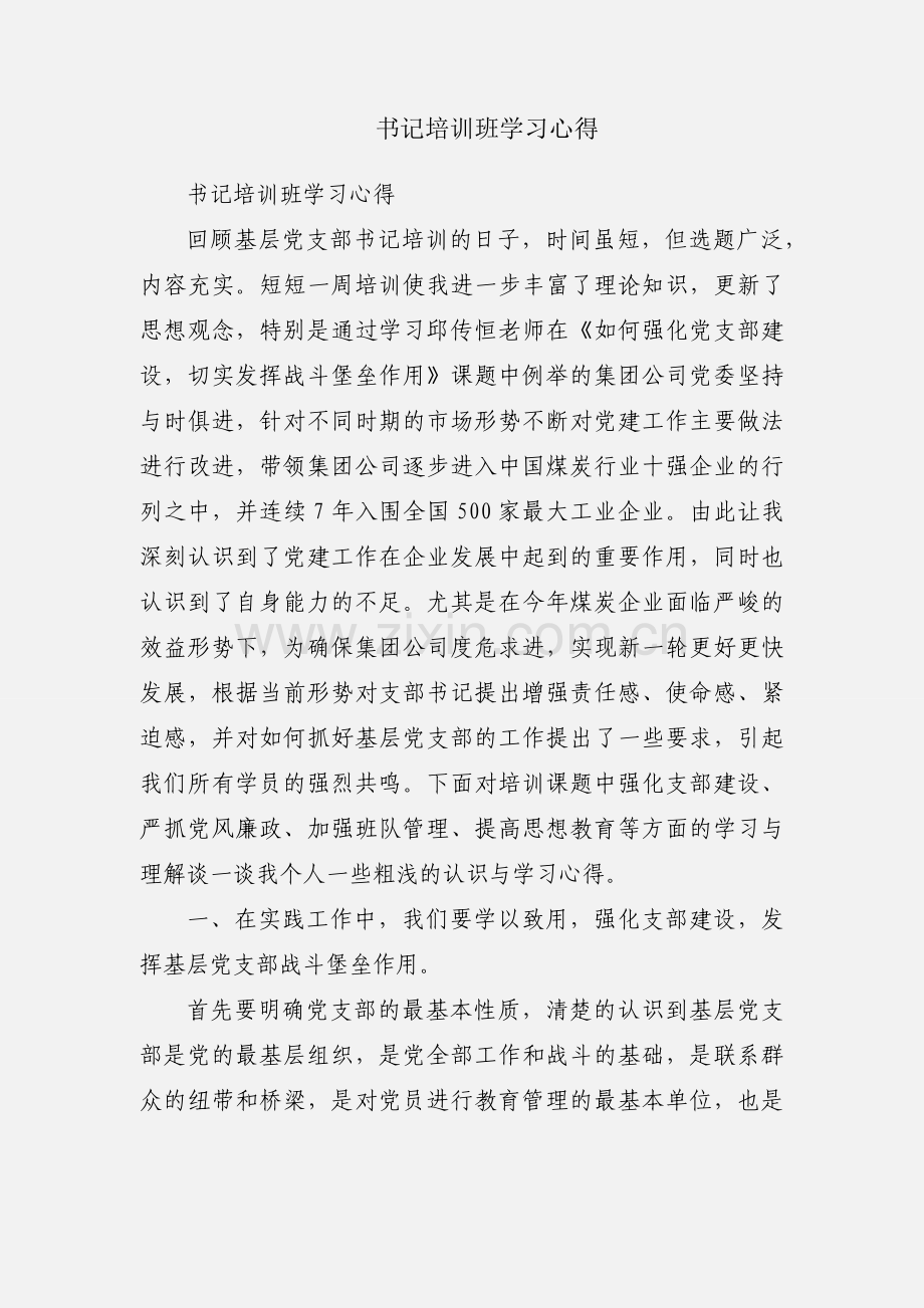 书记培训班学习心得.docx_第1页