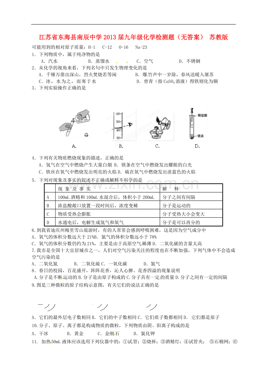 江苏省东海县南辰中学九年级化学检测题(无答案)-苏教版.doc_第1页