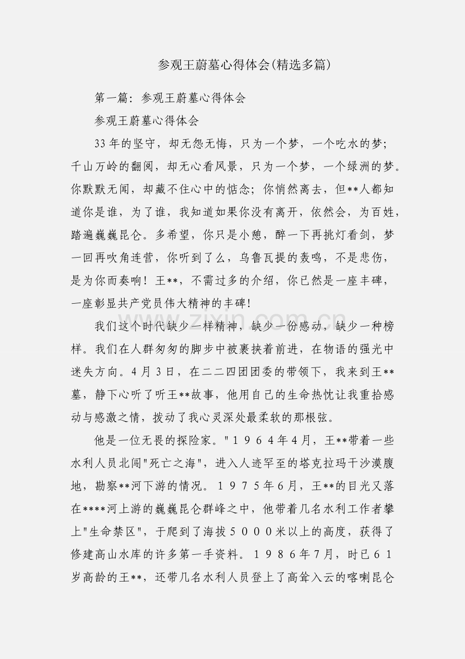 参观王蔚墓心得体会(多篇).docx_第1页