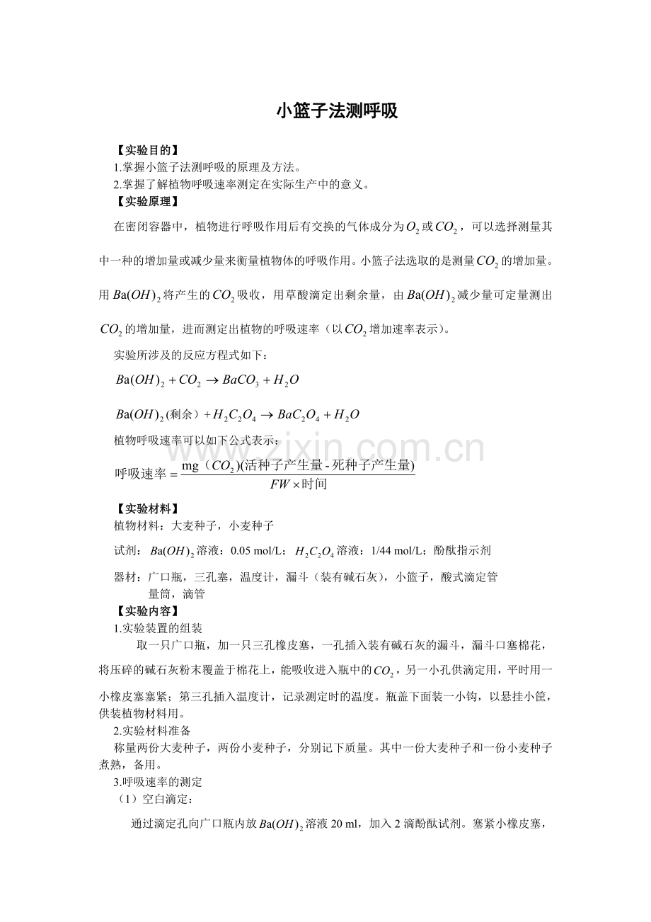 小篮子法测呼吸.doc_第1页