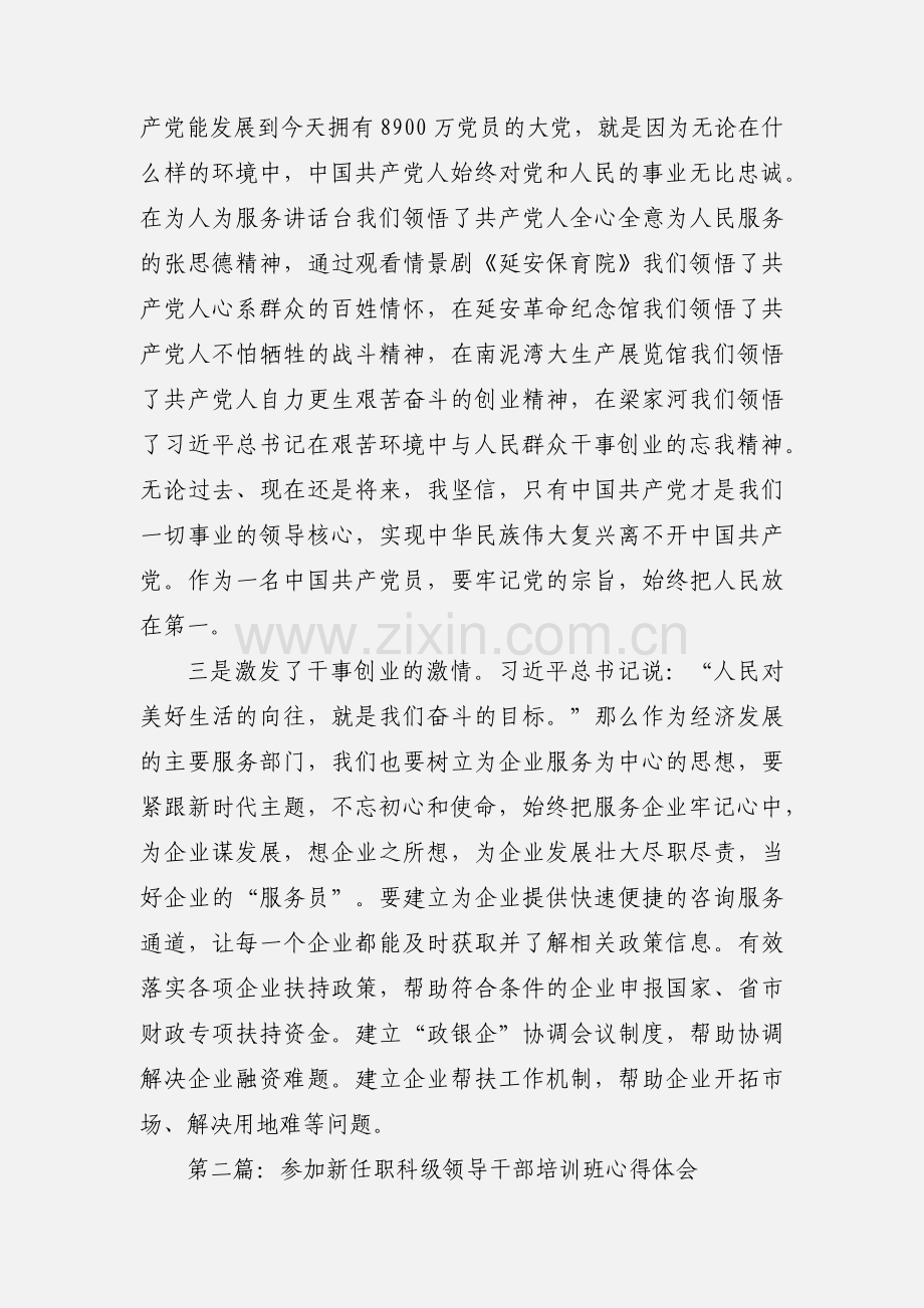 参加新任职科级领导干部培训班心得体会.docx_第2页