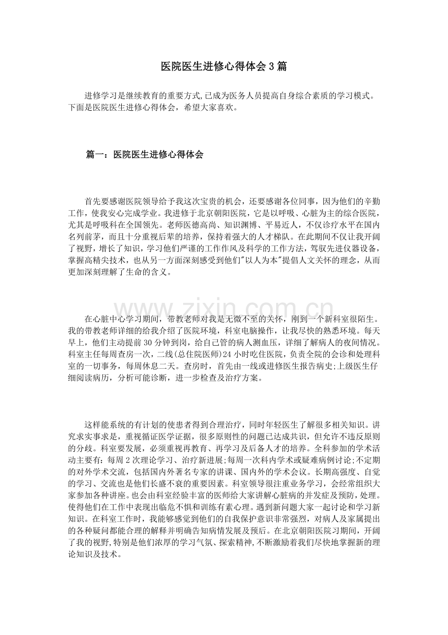 医院医生进修心得体会3篇.doc_第1页