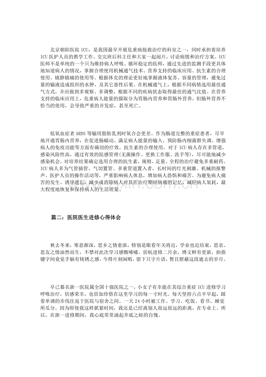 医院医生进修心得体会3篇.doc_第2页