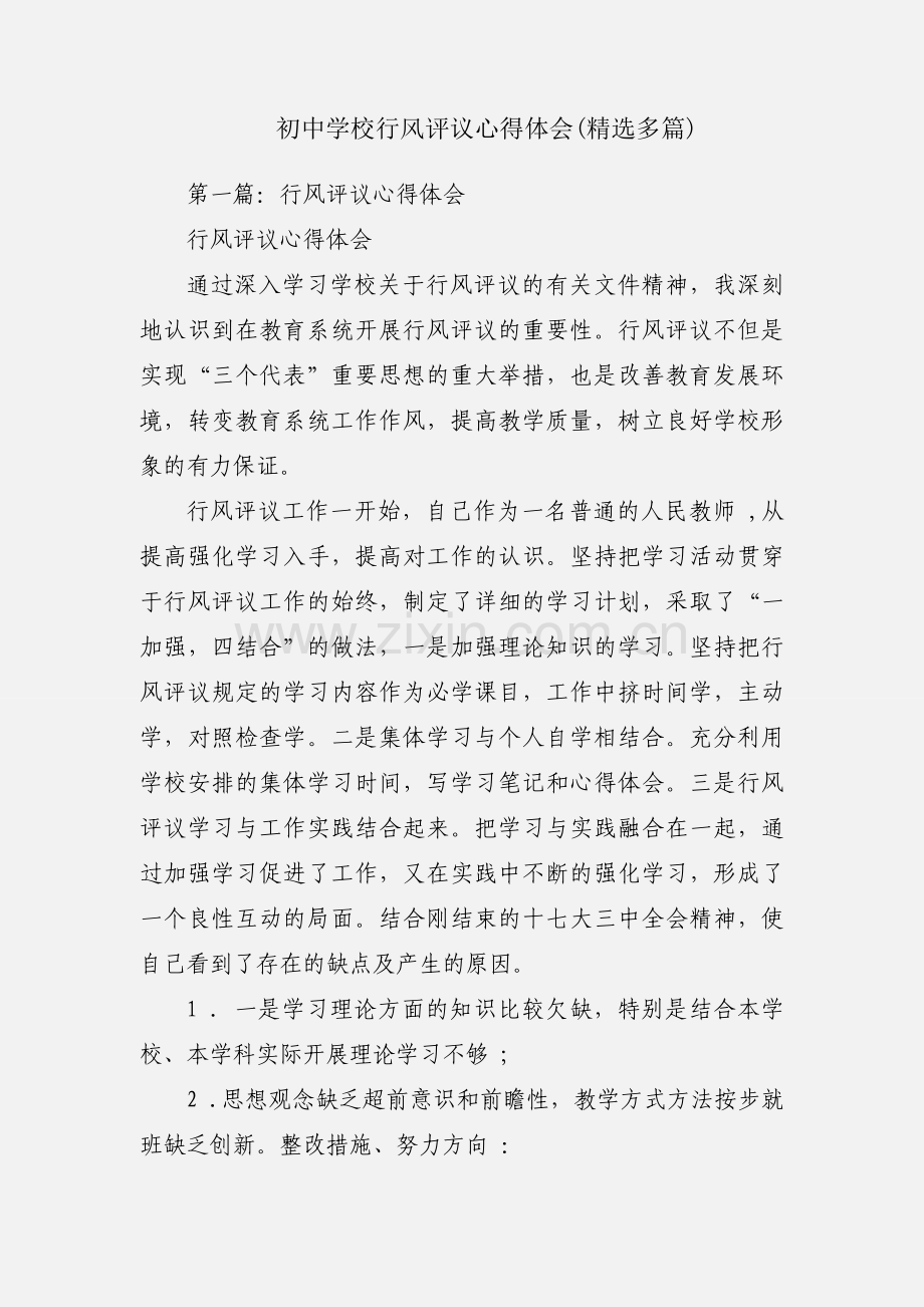 初中学校行风评议心得体会(多篇).docx_第1页
