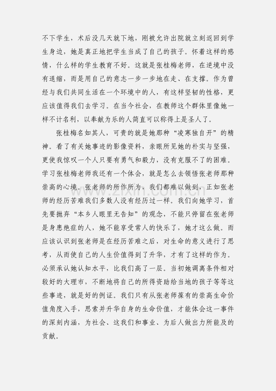 张桂梅老师学习心得：宝剑锋从磨砺出梅花香自苦寒来.docx_第2页