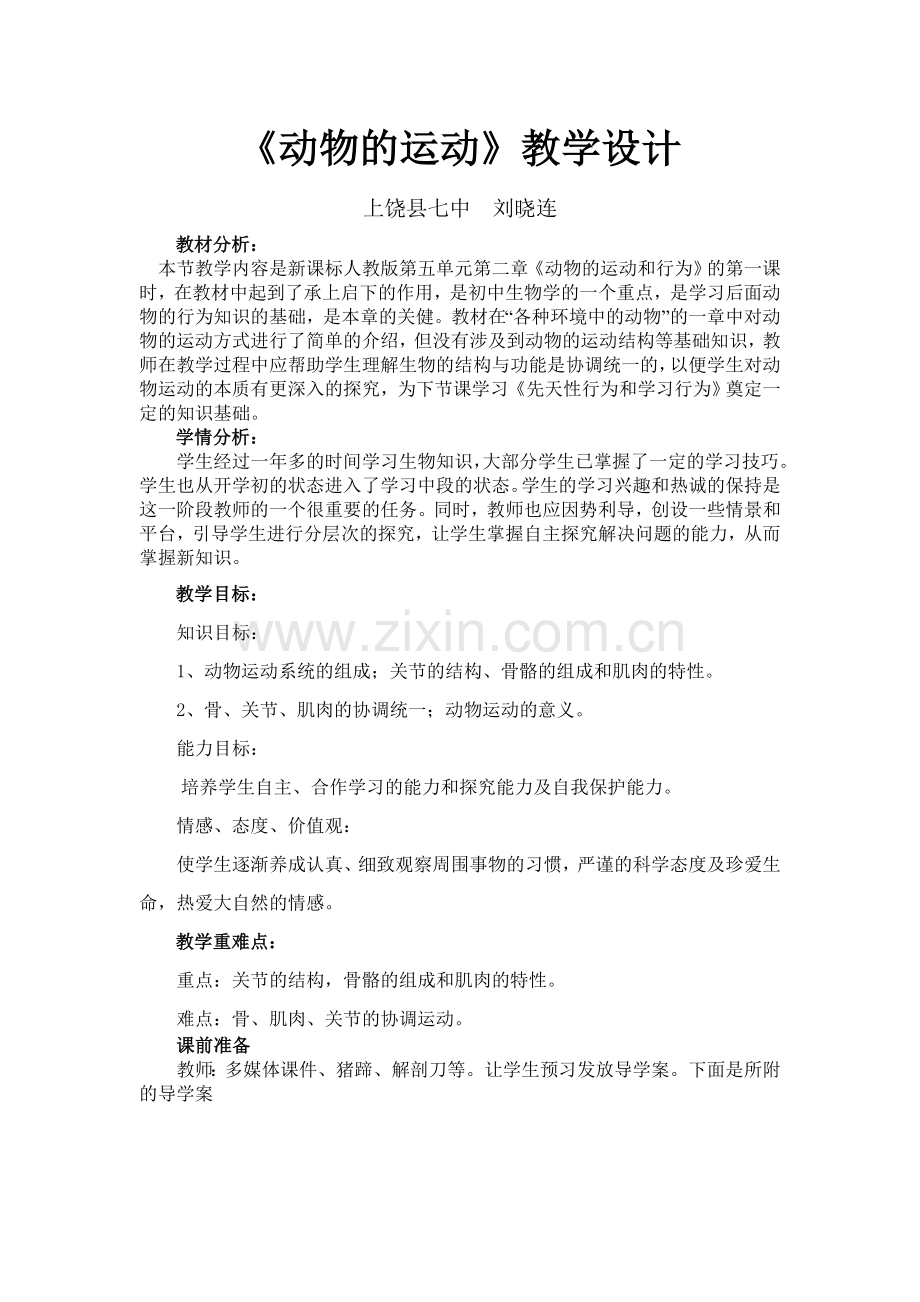 动物的运动教学设计.doc_第1页