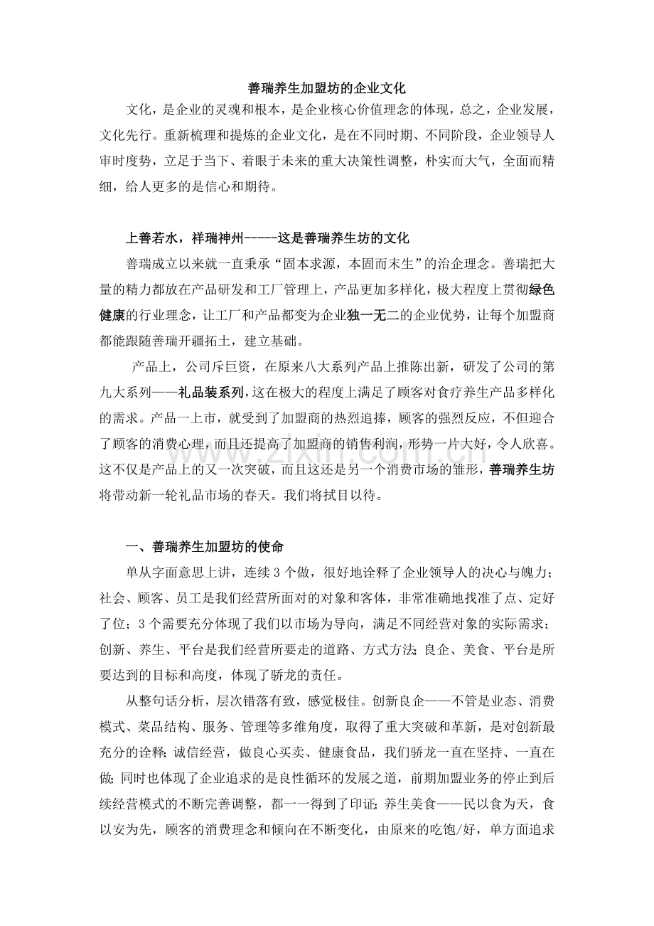 善瑞养生加盟坊的企业文化.doc_第1页