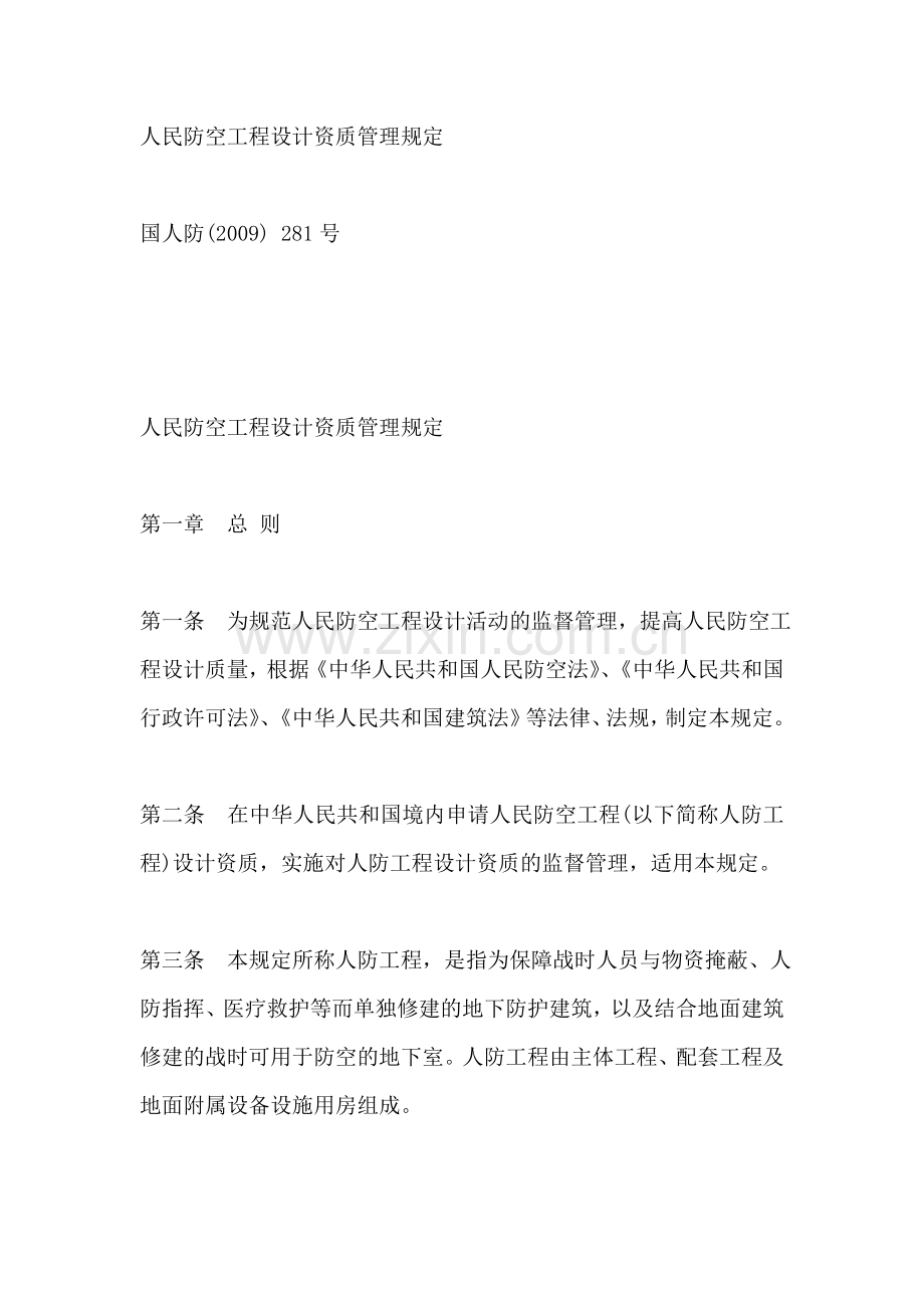 人民防空工程设计资质管理规定【2009】281号.doc_第1页
