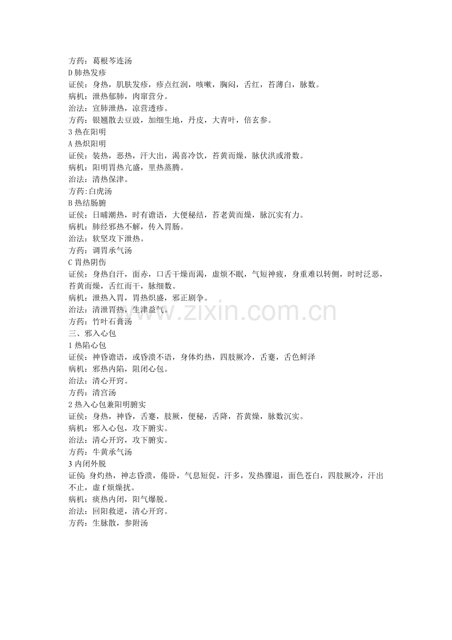 温病学各论证理法方药.doc_第2页