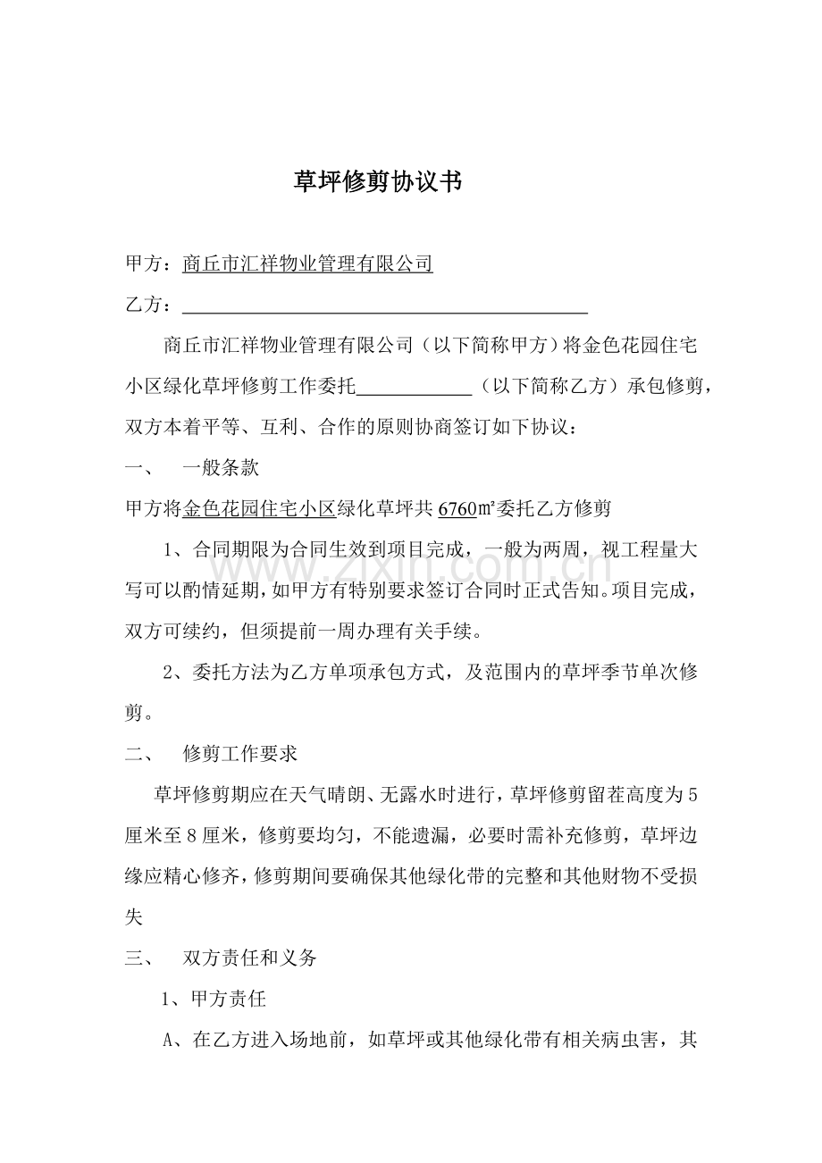 草坪修剪合同.doc_第1页