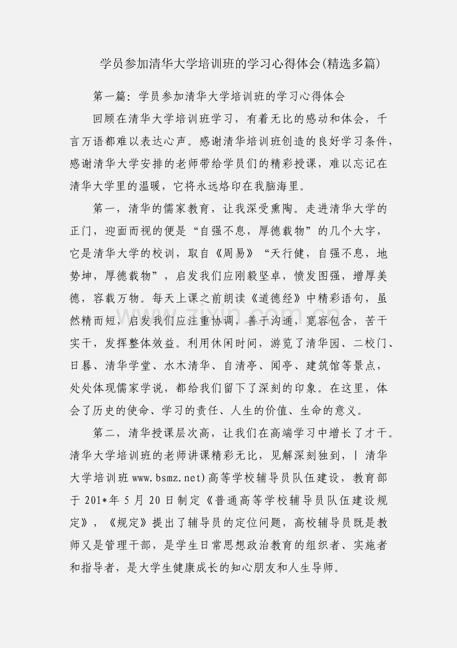 学员参加清华大学培训班的学习心得体会(多篇).docx_第1页
