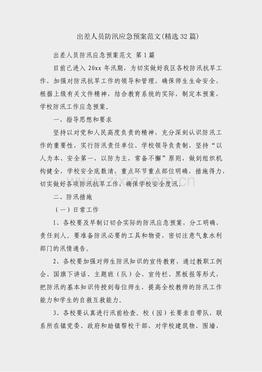 出差人员防汛应急预案范文(32篇).pdf_第1页