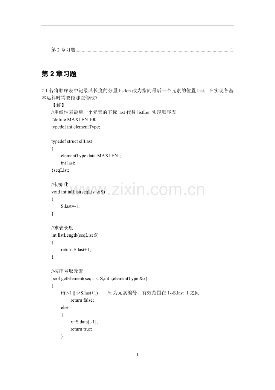 第2章线性表习题解答.docx_第1页