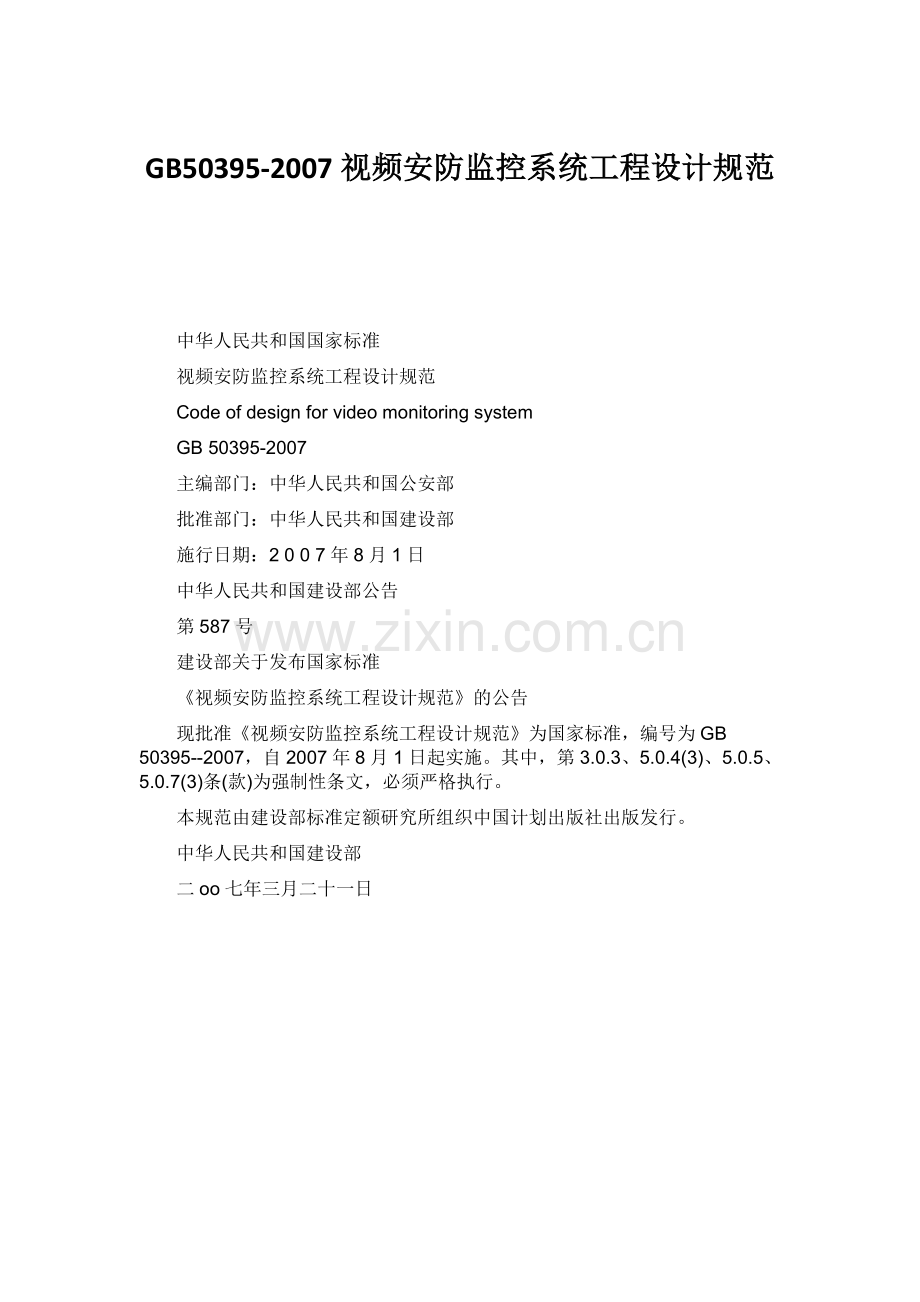 GB50395-2007视频安防监控系统工程设计规范.doc_第1页