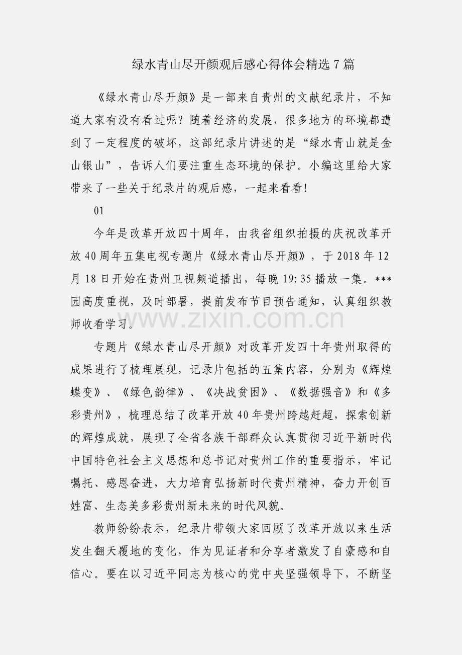 绿水青山尽开颜观后感心得体会7篇.docx_第1页