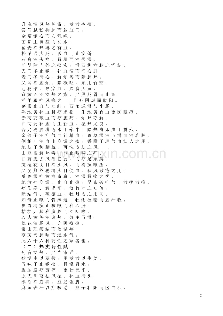 十八反、十九畏、妊娠禁忌、药性赋、药性歌括四百味、六陈歌.docx_第2页
