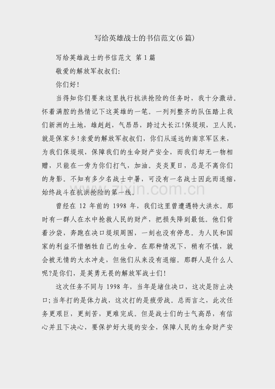 写给英雄战士的书信范文(6篇).pdf_第1页