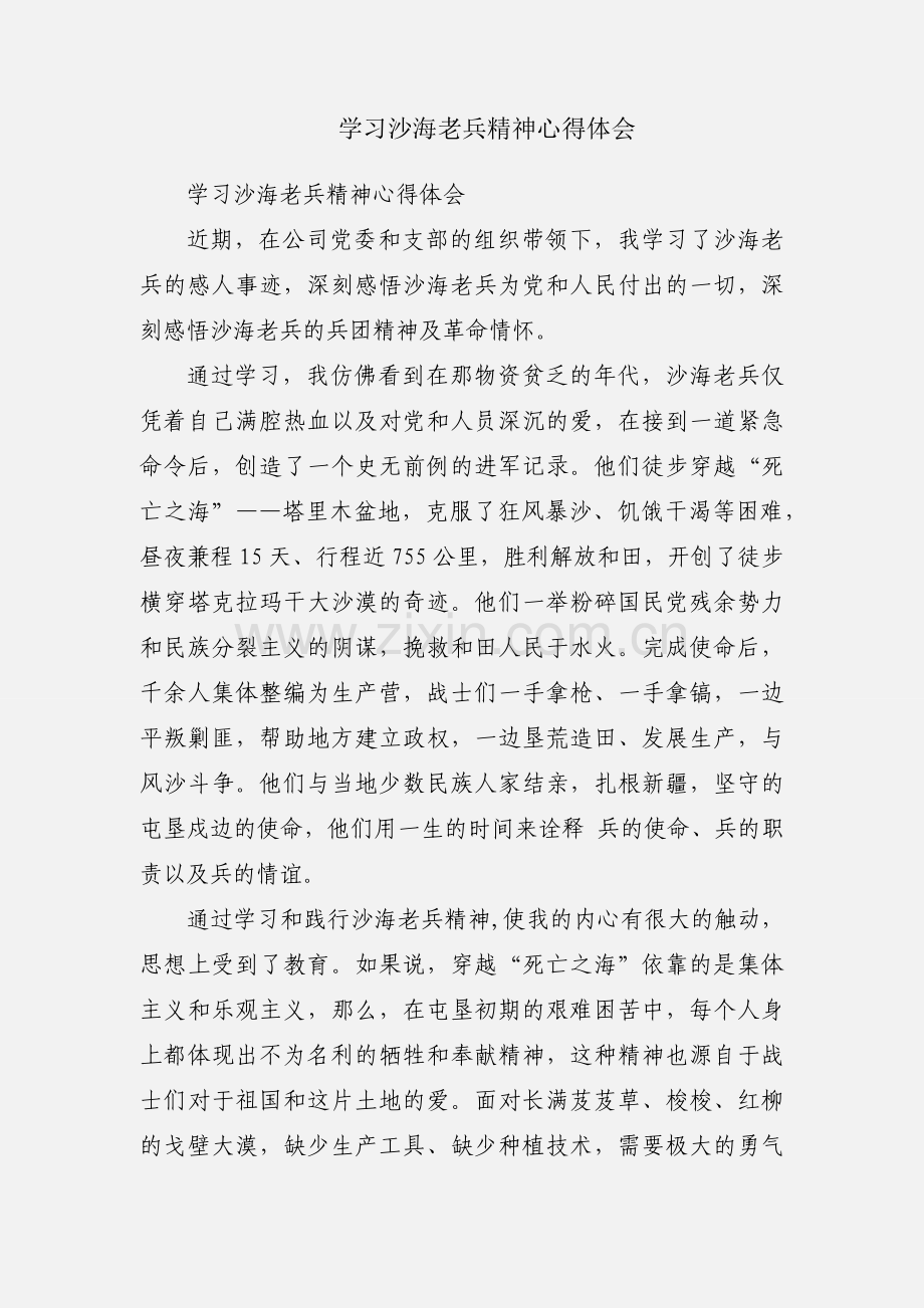 学习沙海老兵精神心得体会.docx_第1页