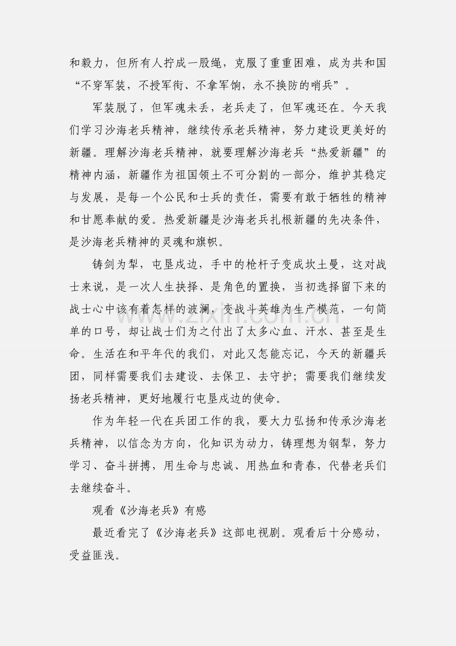 学习沙海老兵精神心得体会.docx_第2页