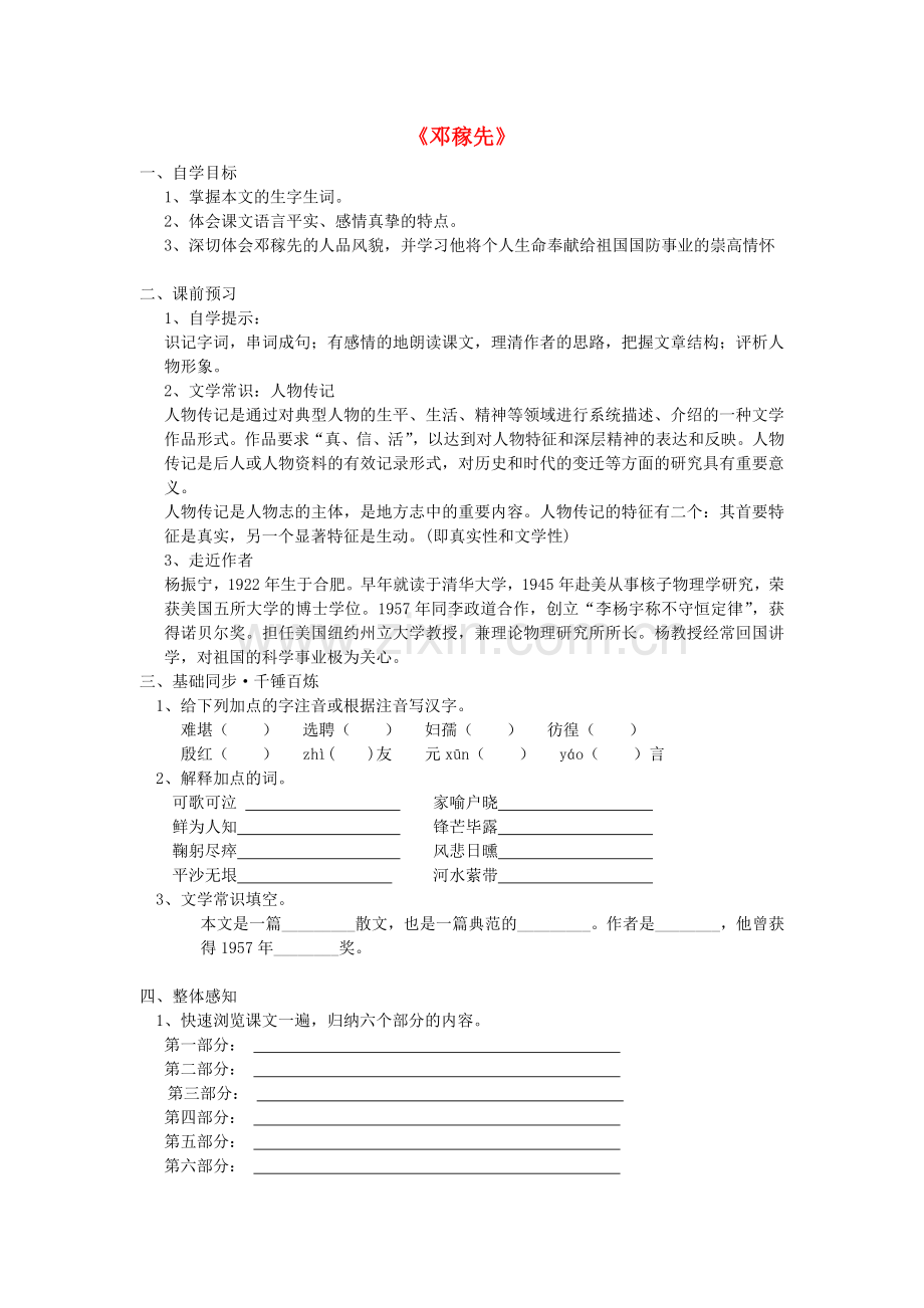鲁教初中语文七上《邓稼先》-(五).doc_第1页
