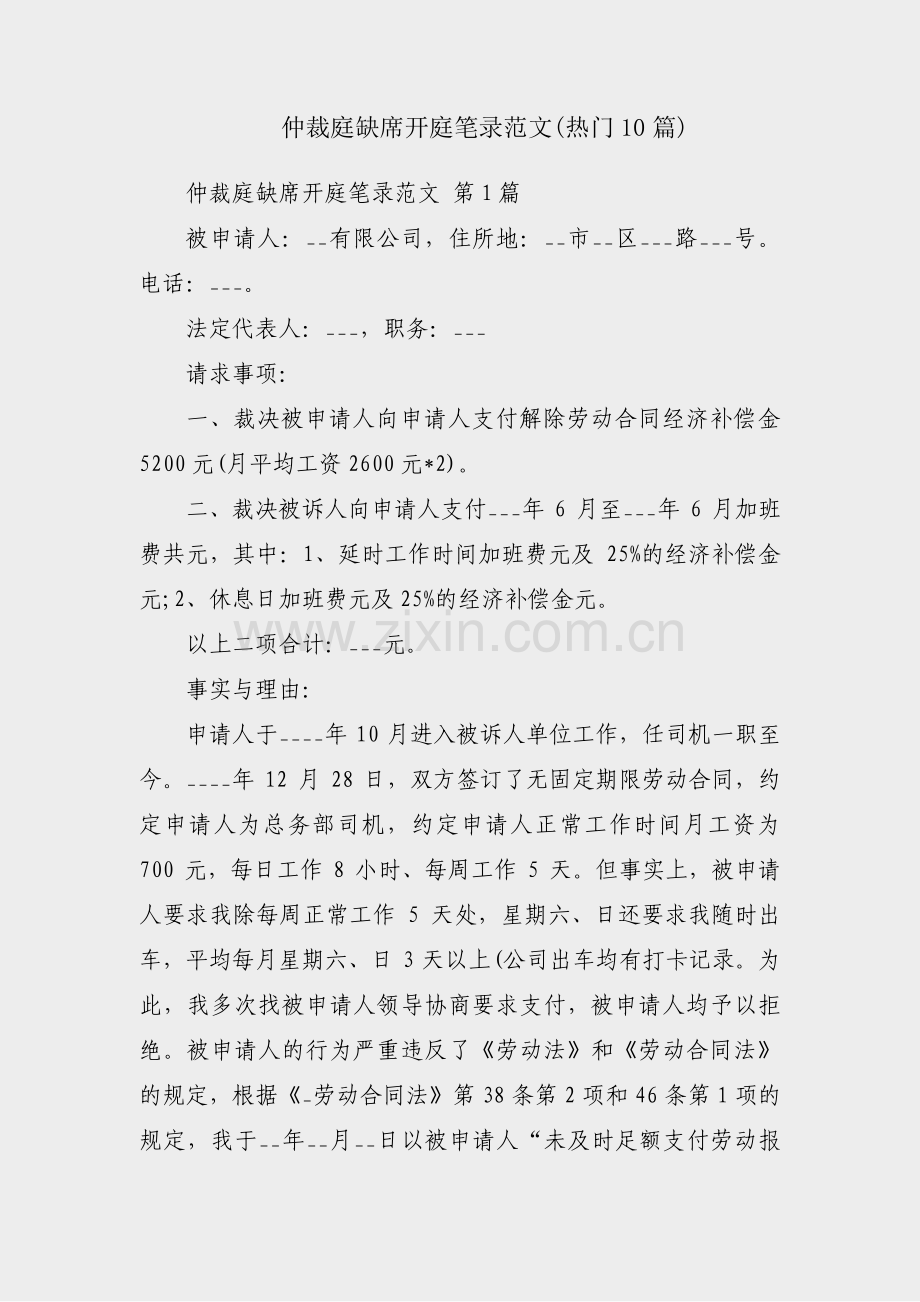 仲裁庭缺席开庭笔录范文(热门10篇).pdf_第1页