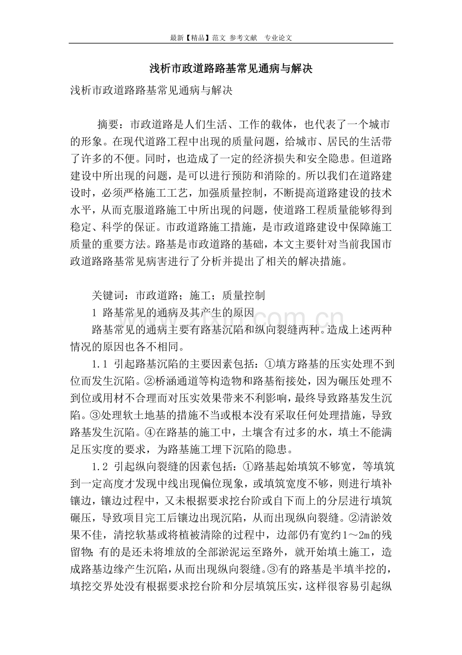 浅析市政道路路基常见通病与解决.doc_第1页