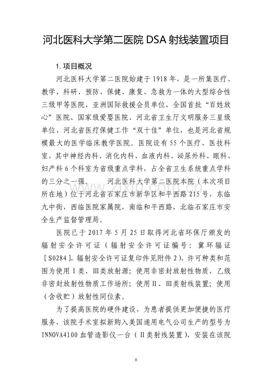 河北医科大学第二医院DSA射线装置项目.doc_第1页