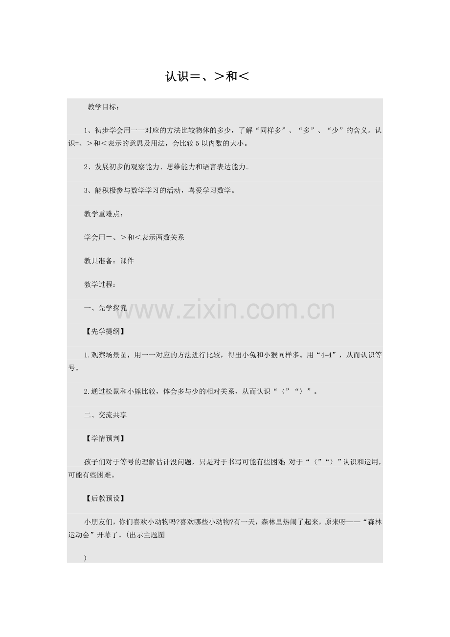 认识大于-小于-等于.docx_第1页
