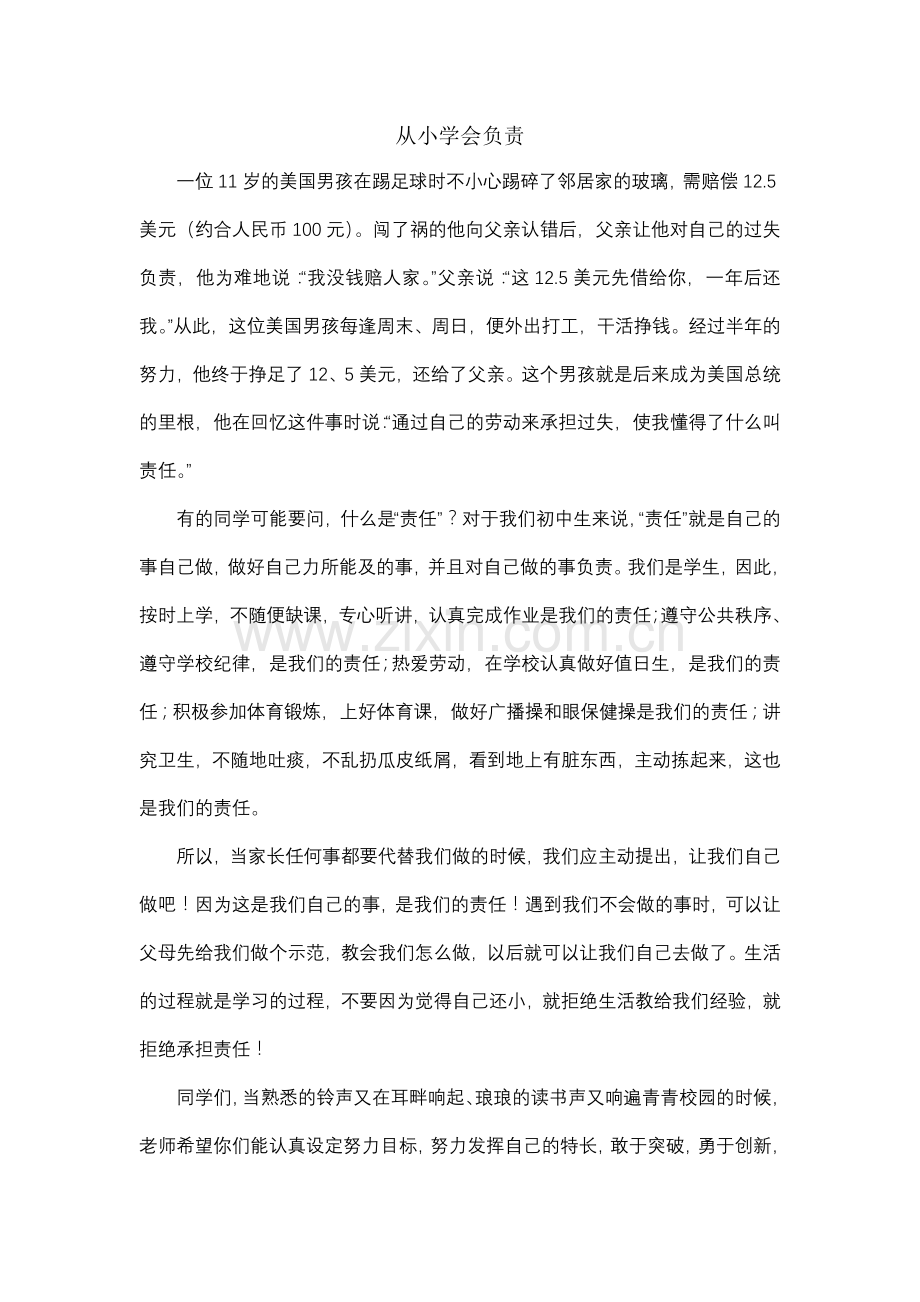 从小学会负责.doc_第1页