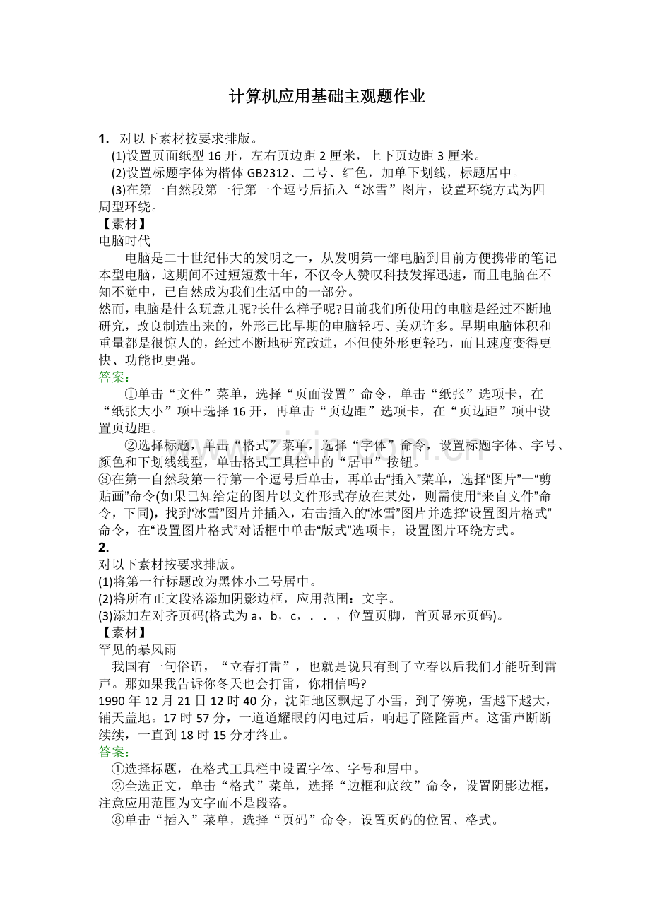 计算机应用基础主观题作业.doc_第1页