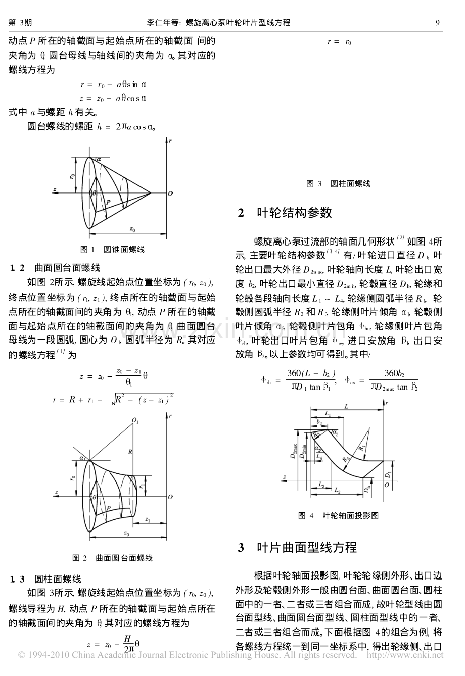 螺旋离心泵叶轮叶片型线方程.pdf_第2页