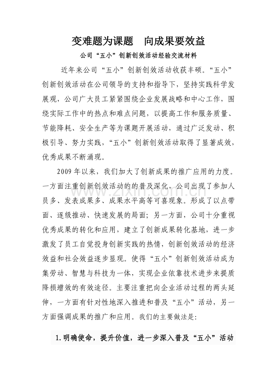 公司“五小”创新创效活动经验交流材料.doc_第1页