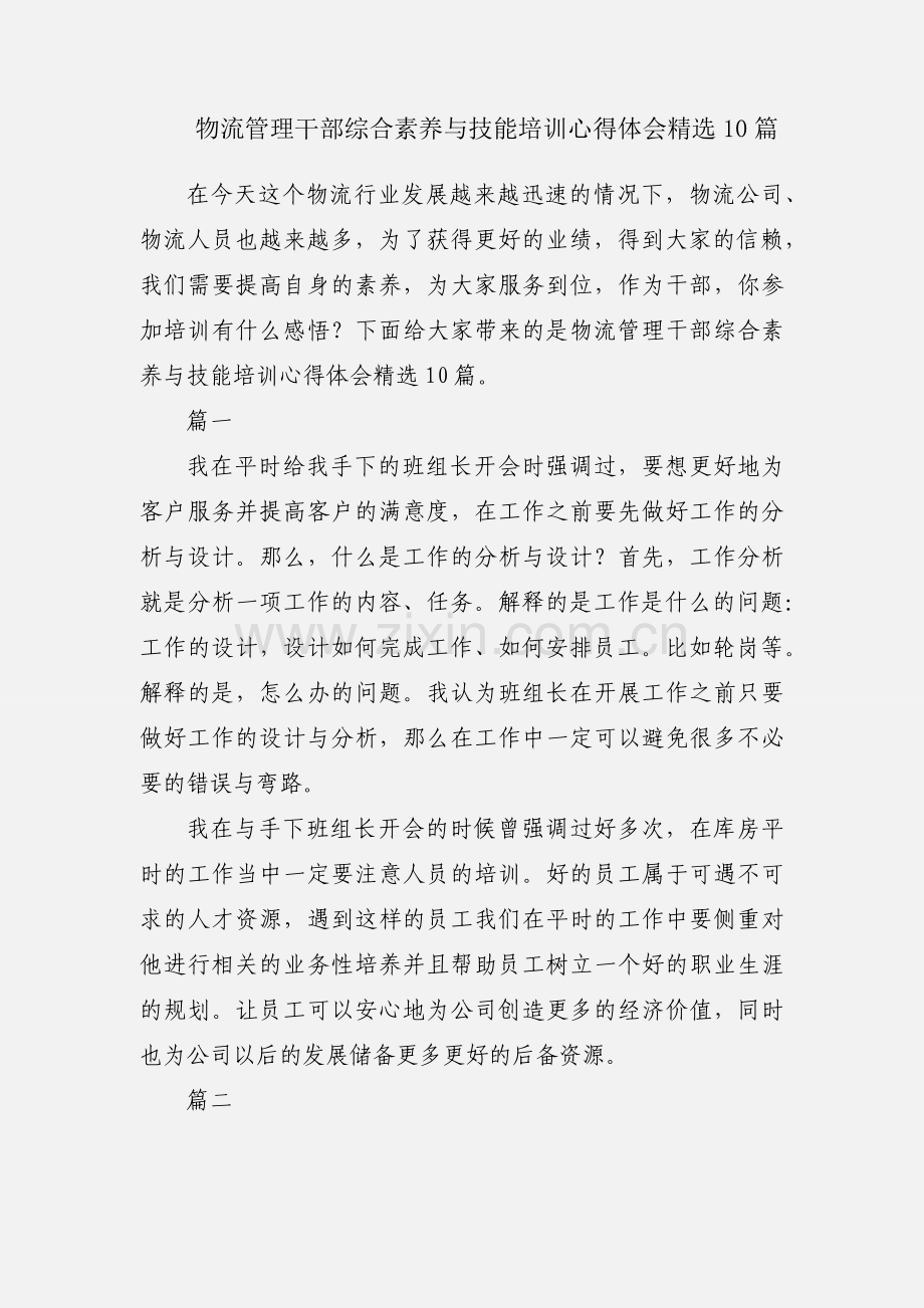 物流管理干部综合素养与技能培训心得体会10篇.docx_第1页