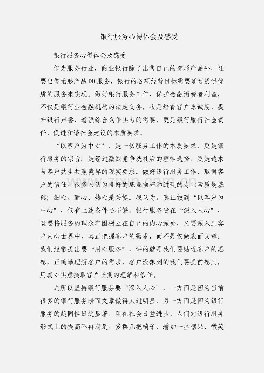 银行服务心得体会及感受.docx_第1页