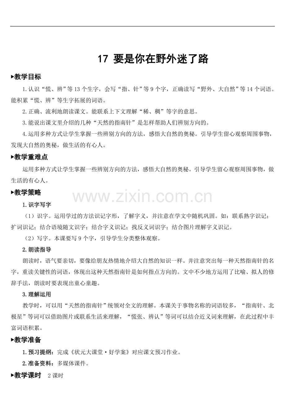 17、要是你在野外迷了路.doc_第1页