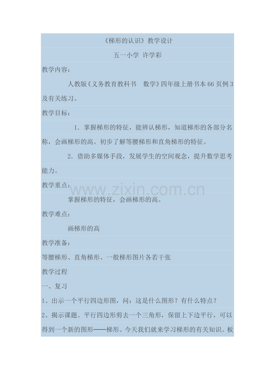 《梯形的认识》教学设计.doc_第1页