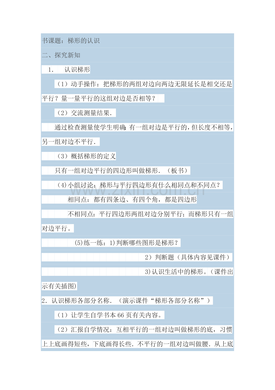 《梯形的认识》教学设计.doc_第2页