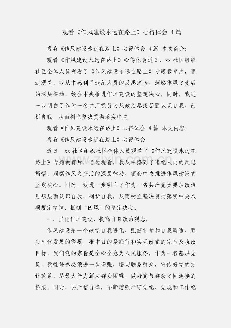 观看《作风建设永远在路上》心得体会 4篇.docx_第1页