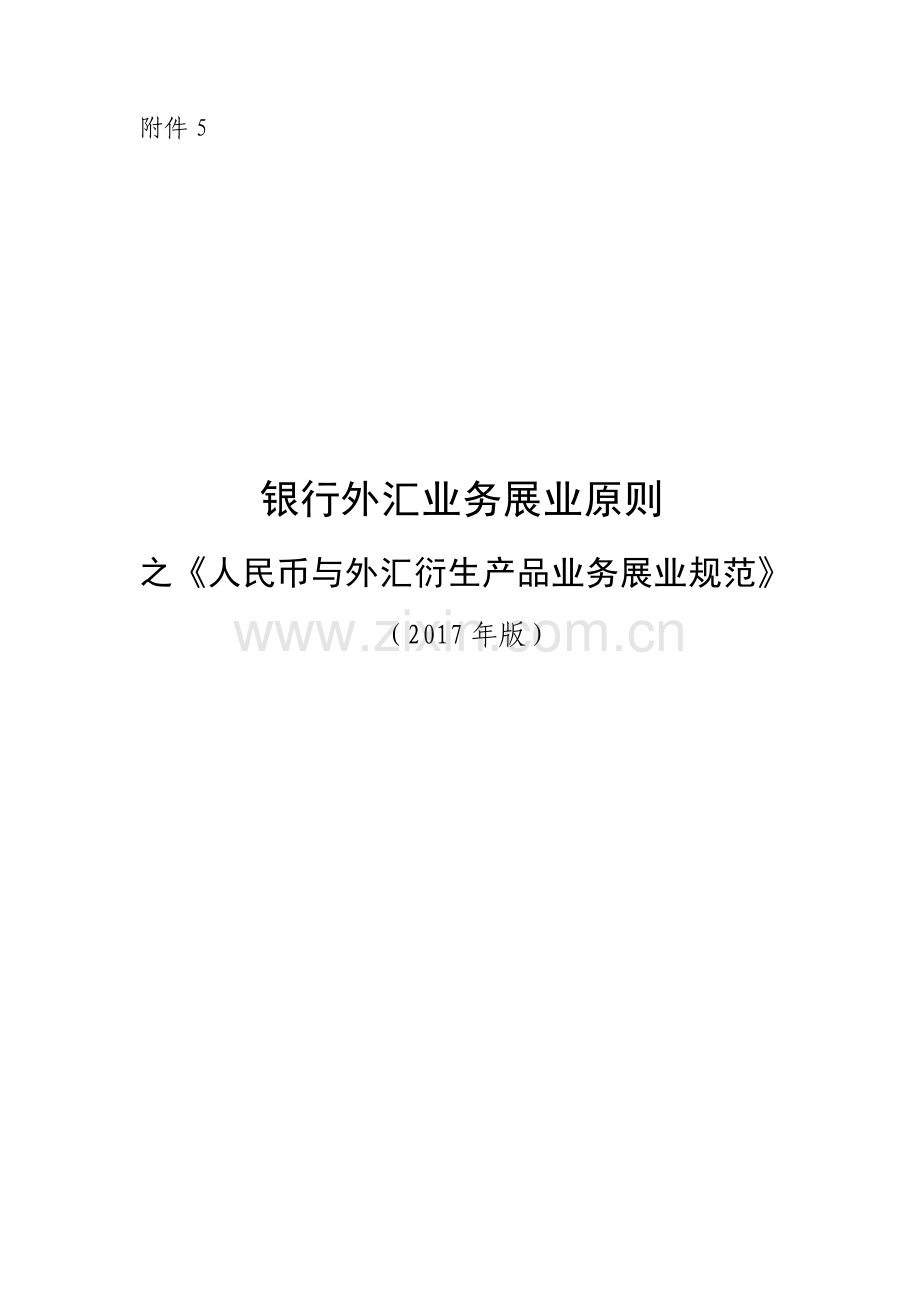 《银行外汇业务展业原则之人民币与外汇衍生产品业务展业规范》.docx_第1页