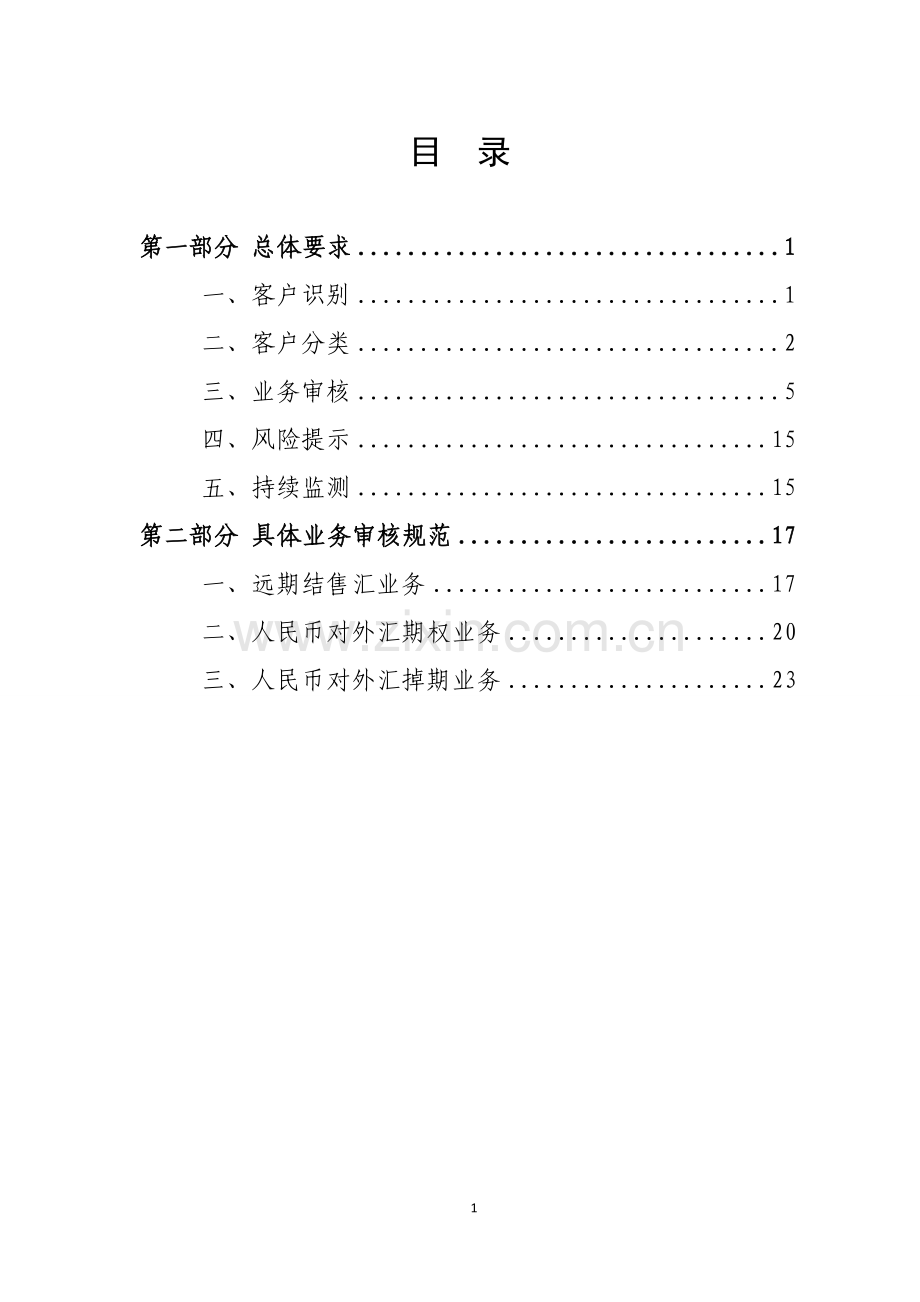 《银行外汇业务展业原则之人民币与外汇衍生产品业务展业规范》.docx_第2页