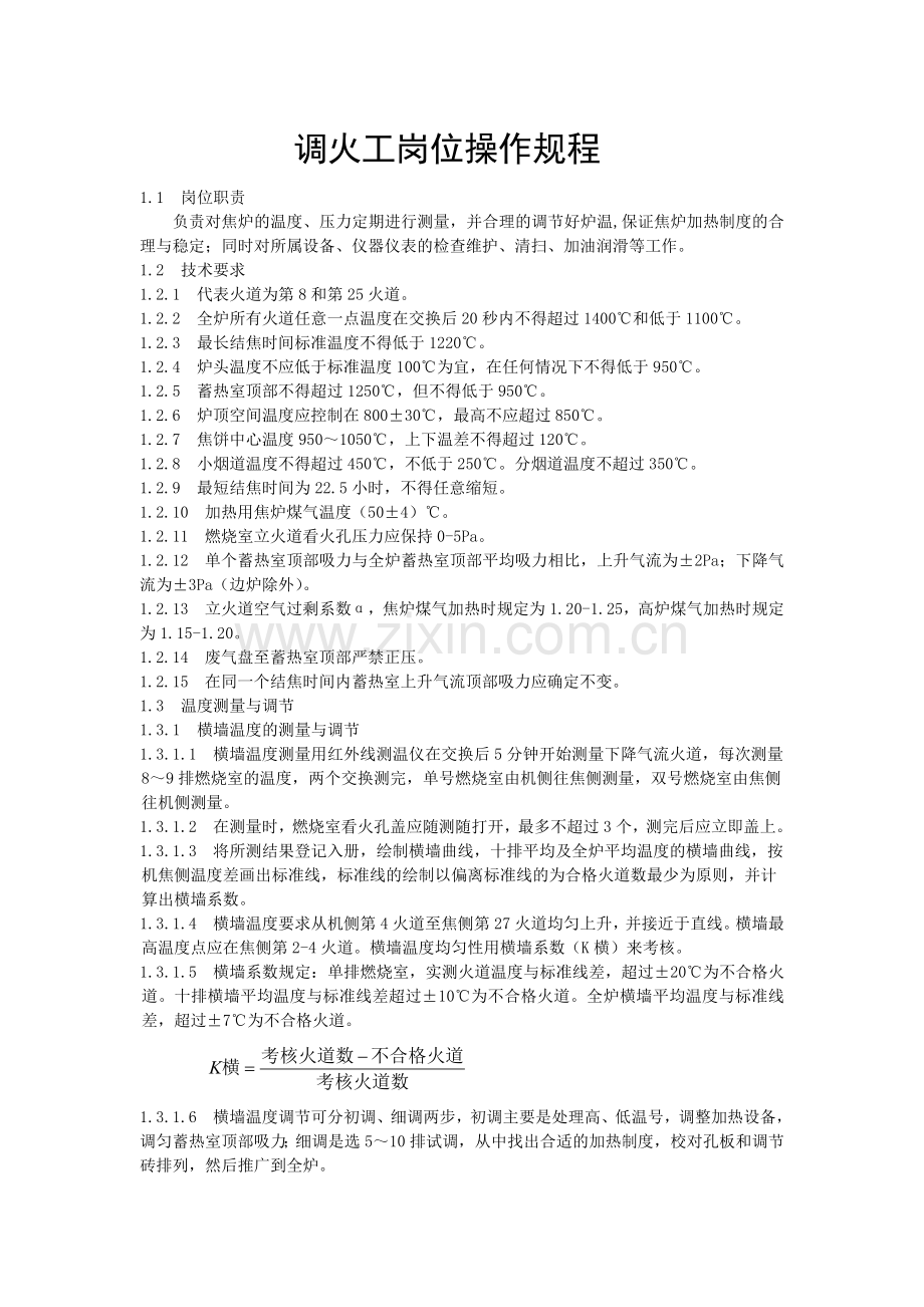 调火操作规程.doc_第1页