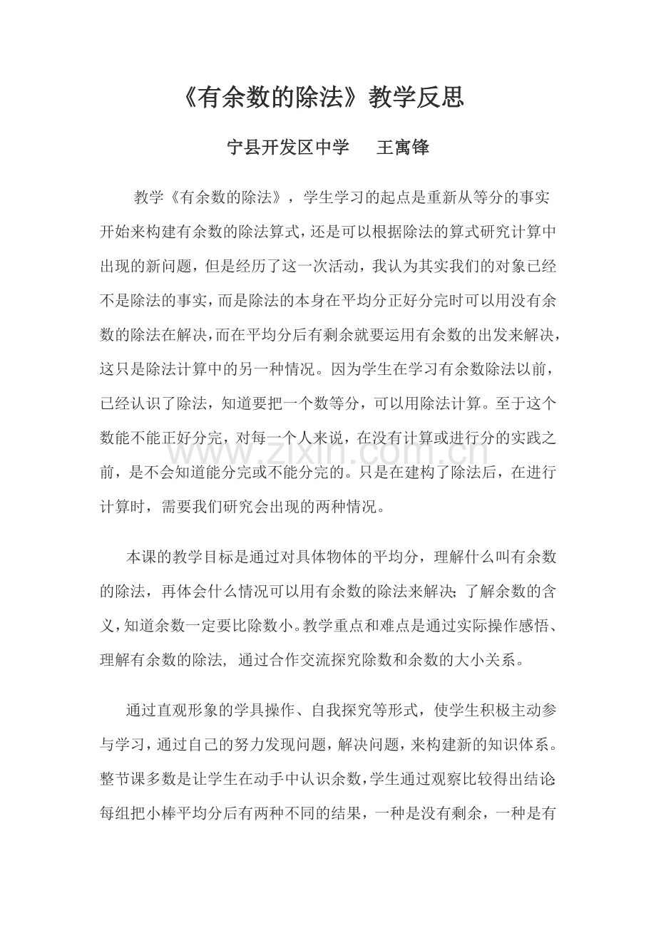 小学数学人教二年级《有余数的除法》教学反思.doc_第1页
