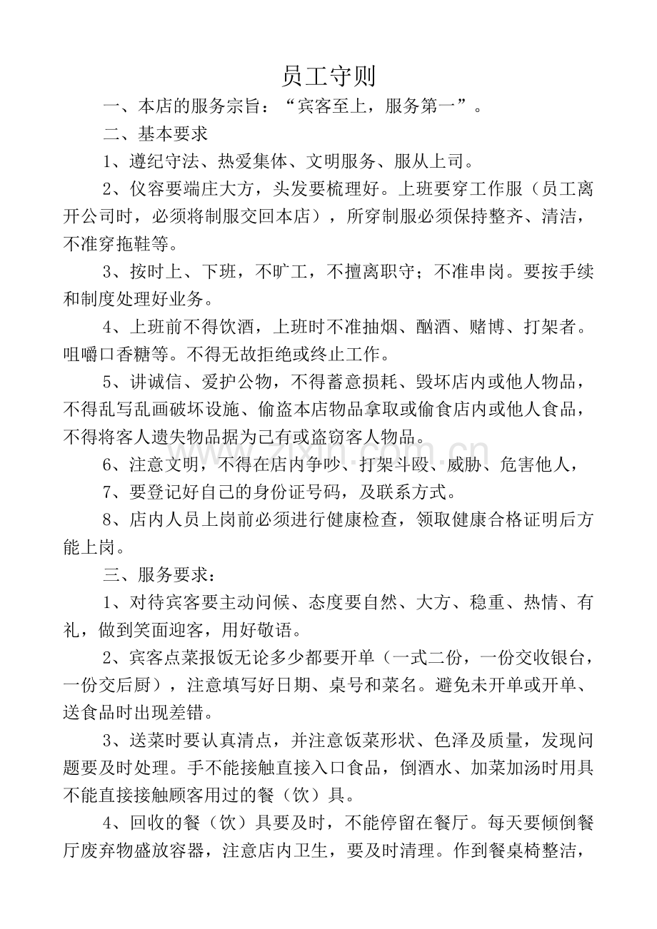 餐饮业员工守则.doc_第1页